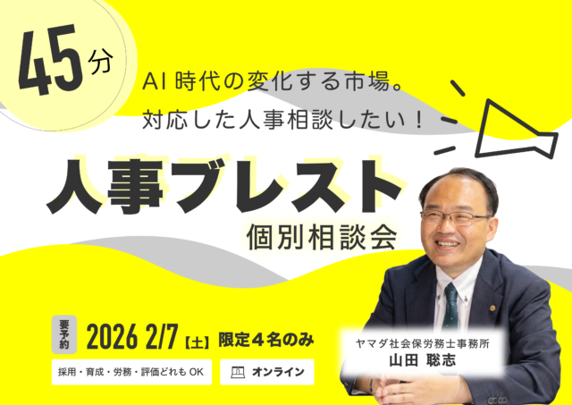 イベント名：人事ブレスト（個別戦略会議） ～元国交省30年の経験を持つ社労士の無料個別相談会〜