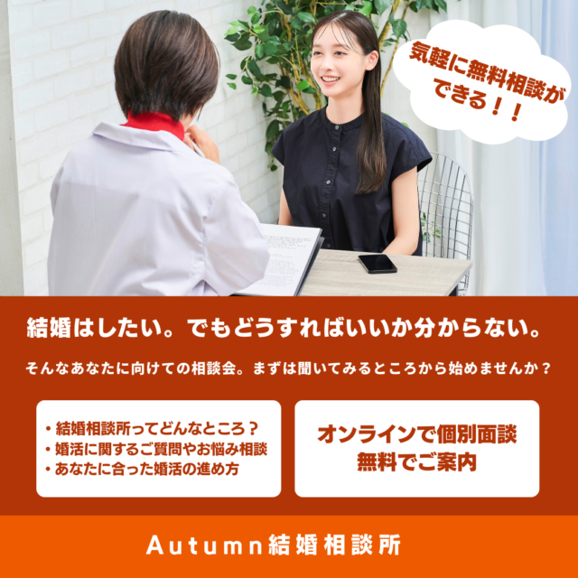 イベント名：結婚相談所カウンセラーによるオンライン無料婚活相談会
