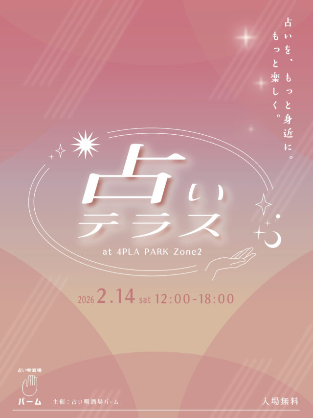 イベント名：占いテラス