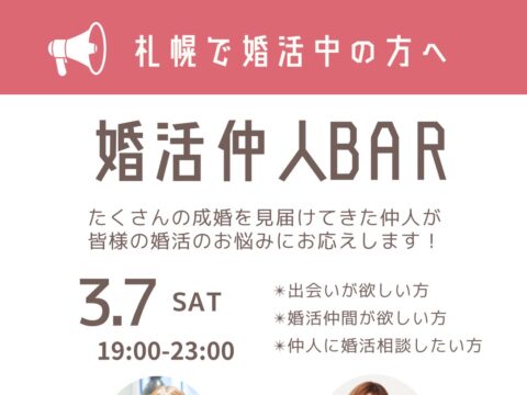 イベント名：【札幌で婚活中の方必見！】婚活仲人BAR＠札幌