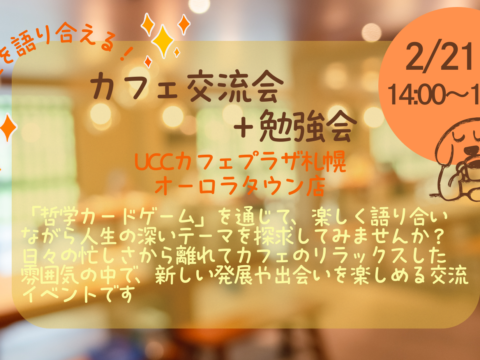 イベント名：人生を語り合える! カフェ交流＋勉強会