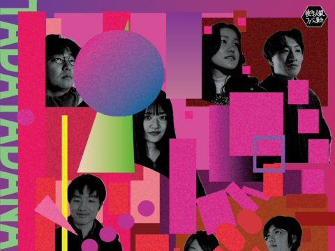 イベント名：【演劇公演】後手必殺ファジィ集合 vol.4「ただただなる人々」