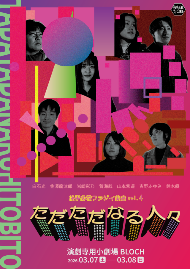 イベント名：【演劇公演】後手必殺ファジィ集合 vol.4「ただただなる人々」