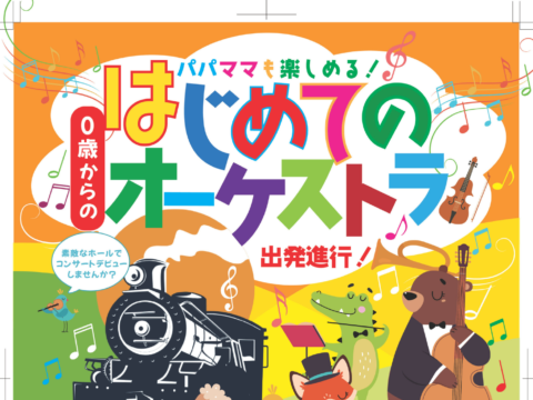 イベント名：0歳からの・はじめてのオーケストラ〜出発進行！〜