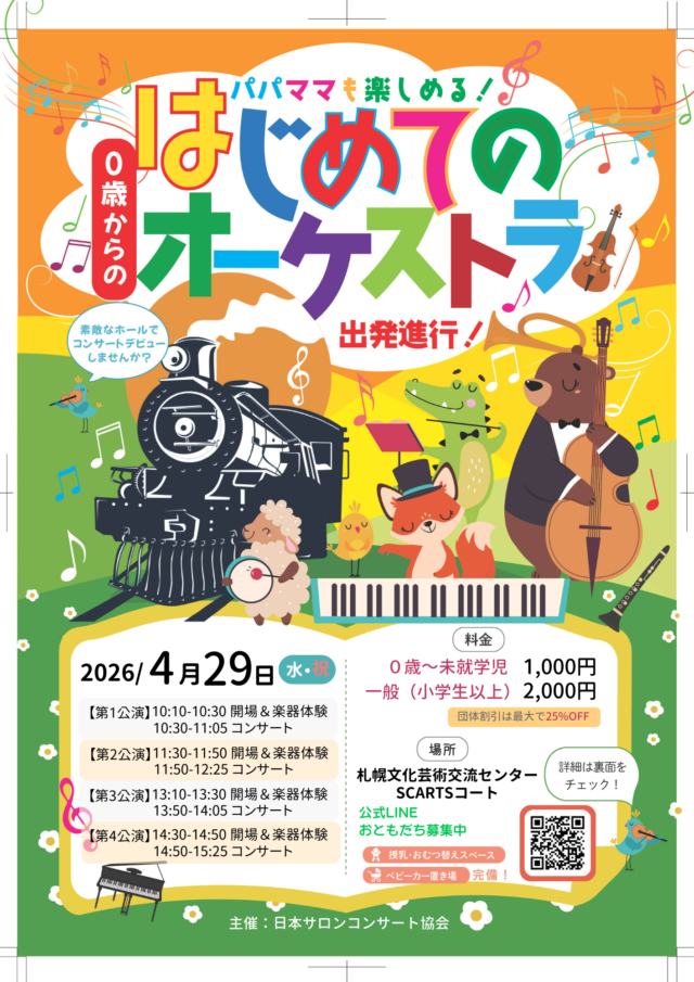 イベント名：0歳からの・はじめてのオーケストラ〜出発進行！〜