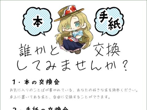 イベント名：ことのは交換会～バレンタインの贈り物～（本の交換会／手紙の交換会）