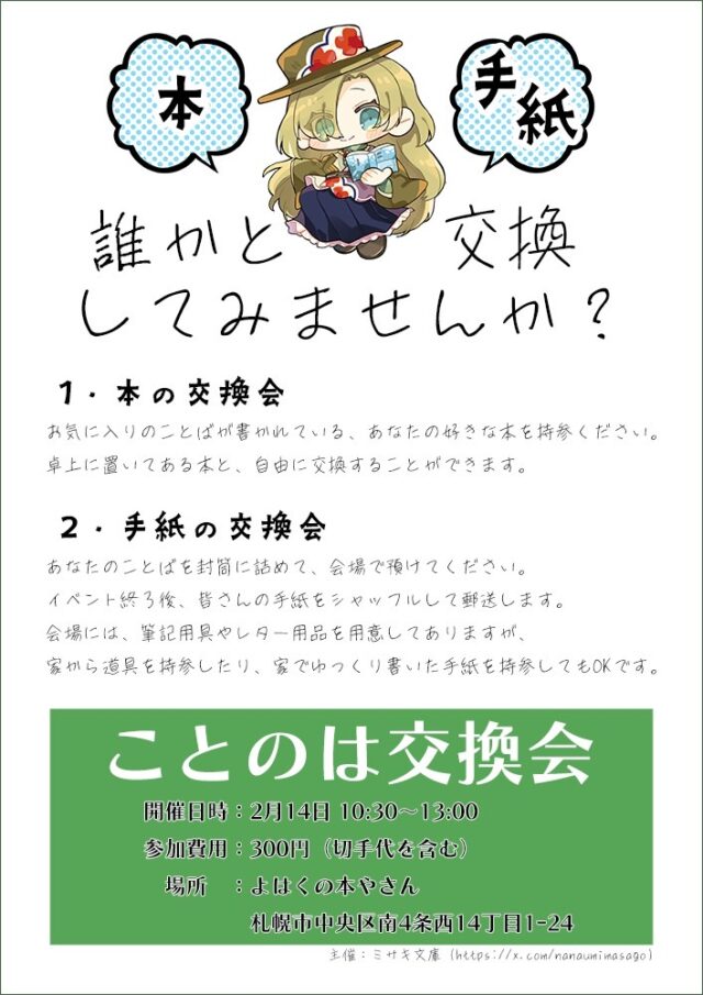 イベント名：ことのは交換会～バレンタインの贈り物～（本の交換会／手紙の交換会）