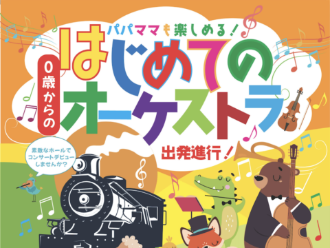 イベント名：0歳からの・はじめてのオーケストラ〜出発進行！〜