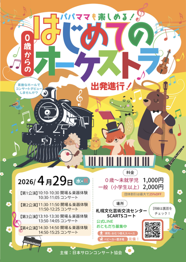 イベント名：0歳からの・はじめてのオーケストラ〜出発進行！〜