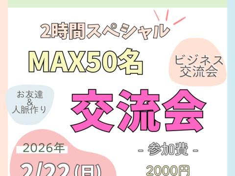 イベント名：札幌　MAX50名異業種交流会　 2時間スペシャル