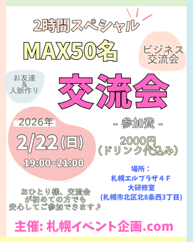 イベント名：札幌　MAX50名異業種交流会　 2時間スペシャル