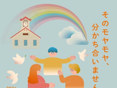 イベント名：日本社会で精神的な生きづらさを感じている方達の相互相談会