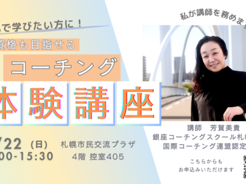 イベント名：コーチング無料体験講座