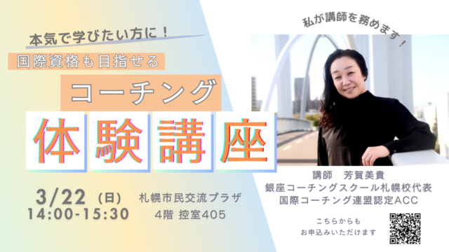 イベント名：コーチング無料体験講座