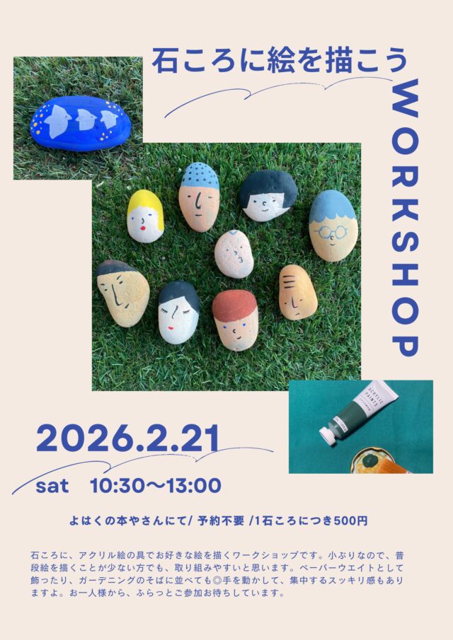イベント名：石ころに絵を描こう
