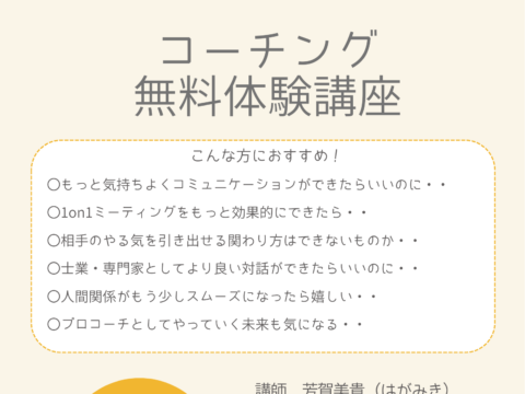 イベント名：コーチング無料体験講座