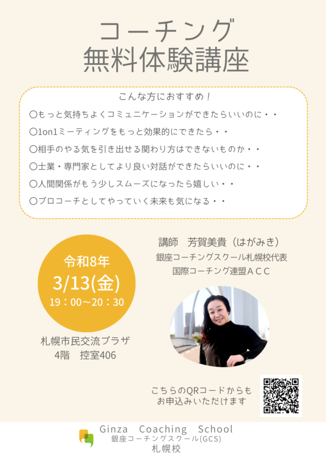 イベント名：コーチング無料体験講座