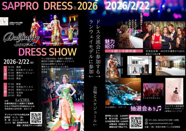 イベント名：札幌ドレス会2026