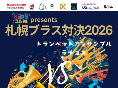 イベント名：KiDS JAM presents 札幌ブラス対決2026