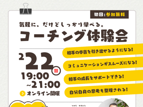 イベント名：気軽に、だけどしっかり学べる。　コーチング体験会