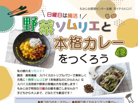 イベント名：日曜日は腸活！野菜ソムリエと本格カレーをつくろう