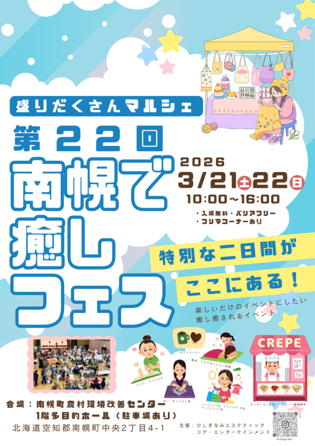 イベント名：第22回 南幌癒しフェス
