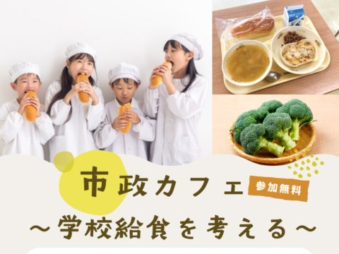 イベント名：「学校給食」を考える札幌市政カフェ