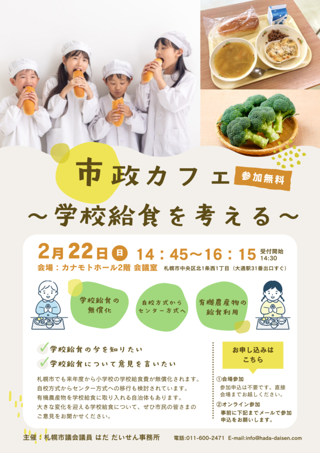 イベント名：「学校給食」を考える札幌市政カフェ
