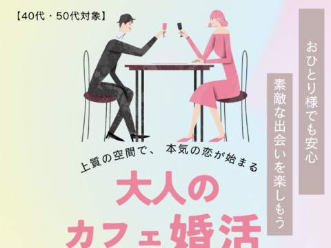 イベント名：大人のカフェ婚活
