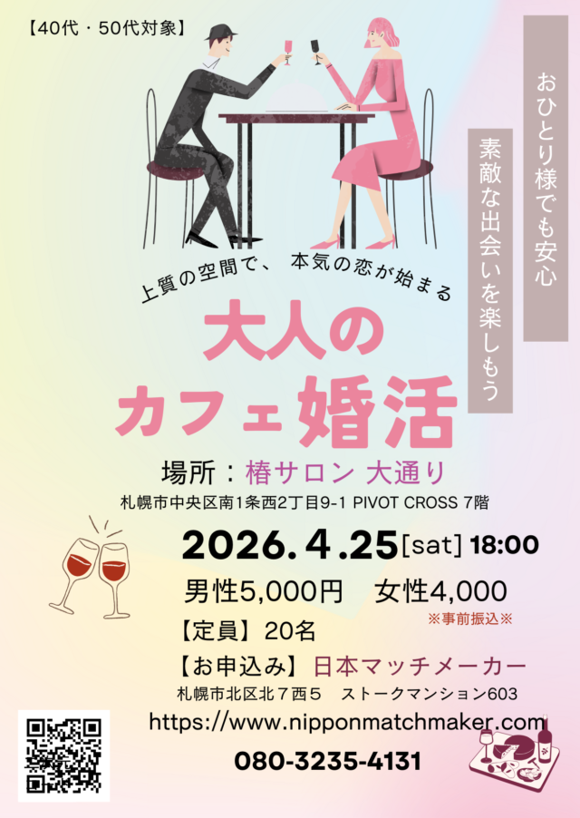 イベント名：大人のカフェ婚活