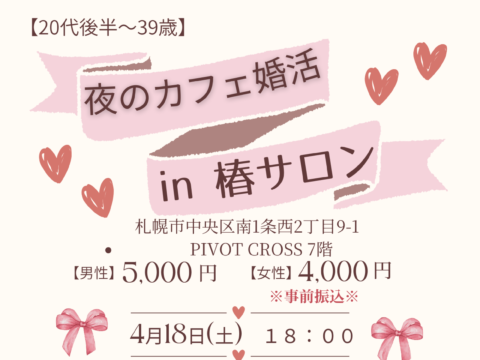 イベント名：大人のカフェ婚活〜20代後半から39歳限定！～