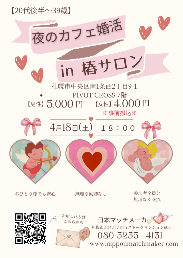 イベント名：大人のカフェ婚活〜20代後半から39歳限定！～