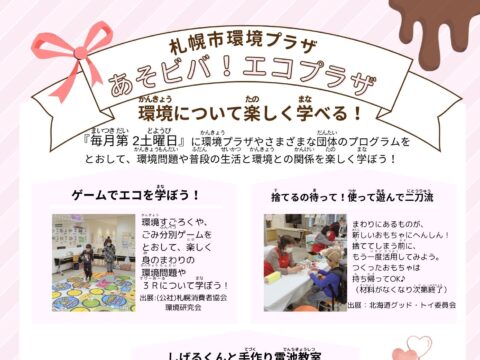 イベント名：あそビバ！エコプラザ