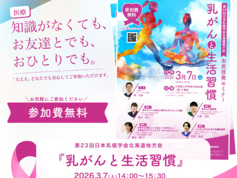 イベント名：第23回 日本乳癌学会北海道地方会・市民啓発セミナー
