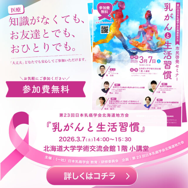 イベント名：第23回 日本乳癌学会北海道地方会・市民啓発セミナー