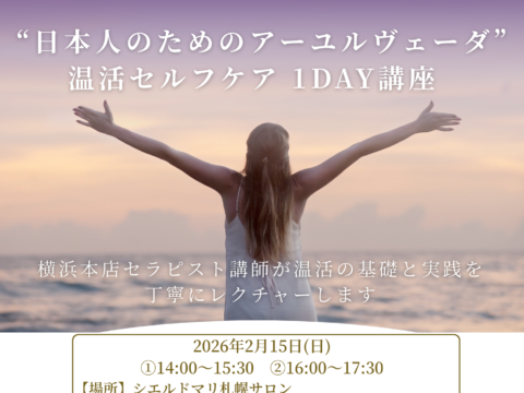 イベント名：”日本人のためのアーユルヴェーダ”　温活セルフケア1DAY講座
