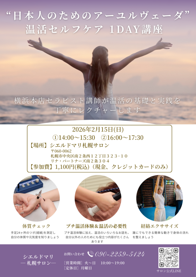 イベント名：”日本人のためのアーユルヴェーダ”　温活セルフケア1DAY講座