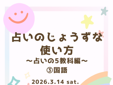 イベント名：占いのじょうずな使い方〜占いの5教科編〜③国語