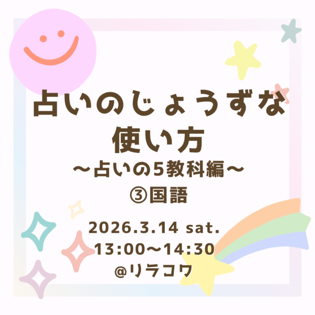イベント名：占いのじょうずな使い方〜占いの5教科編〜③国語