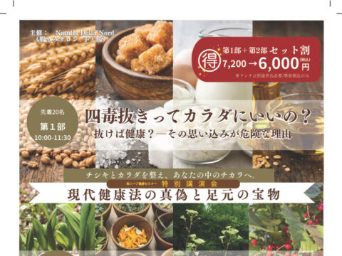 イベント名：和ハーブ特別講演会　”現代健康法の真偽と足元の宝物”