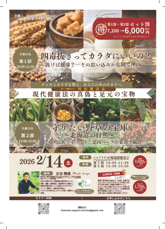 イベント名：和ハーブ特別講演会　”現代健康法の真偽と足元の宝物”