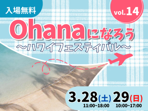 イベント名：Ohanaになろう vol.14 〜ハワイフェスティバル〜