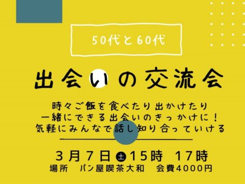 イベント名：50代60代の出会いの交流会