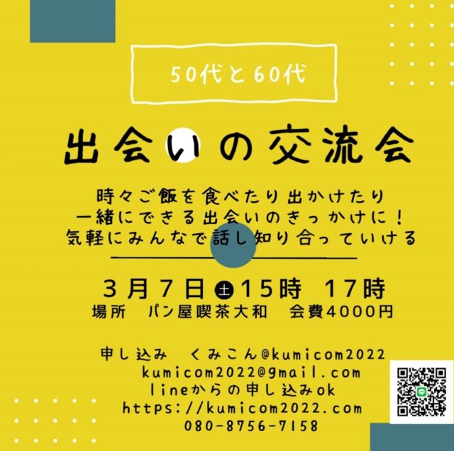 イベント名：50代60代の出会いの交流会