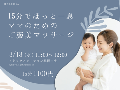 イベント名：ママのためのご褒美マッサージ