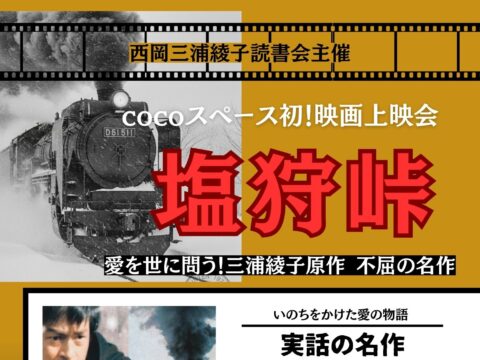 イベント名：三浦綾子原作 不屈の名作！「塩狩峠」映画上映会