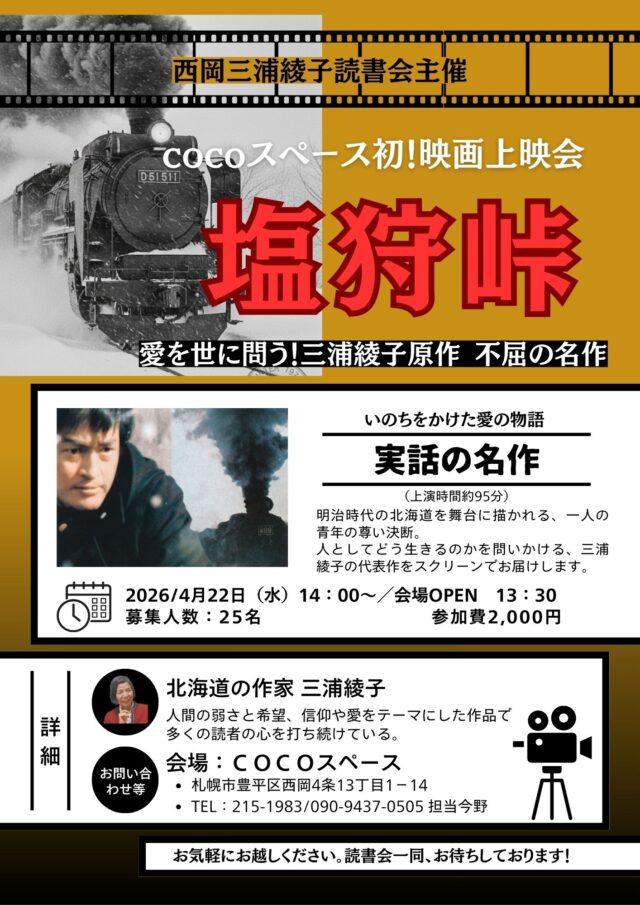 イベント名：三浦綾子原作 不屈の名作！「塩狩峠」映画上映会