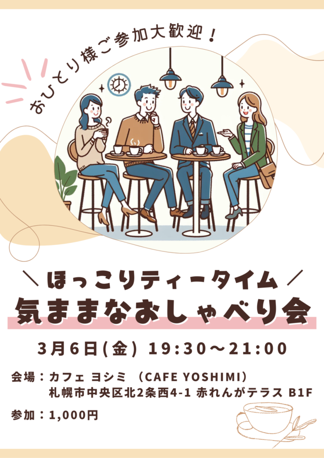 イベント名：気ままなおしゃべり会♪