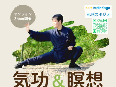 イベント名：気功＆瞑想　公開講座
