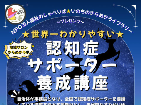 イベント名：世界一やさしい認知症サポーター養成講座